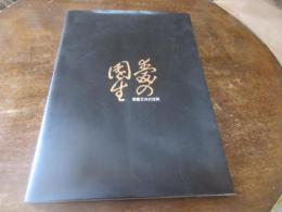 朝倉文夫の世界 : 愛の園生朝倉文夫記念公園開園20周年記念特別展