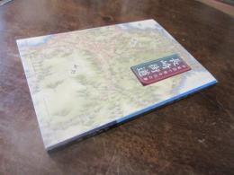 長崎街道 : 伊能図で甦る古の夢