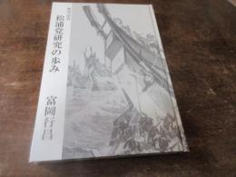 松浦党研究の歩み : 傘寿記念