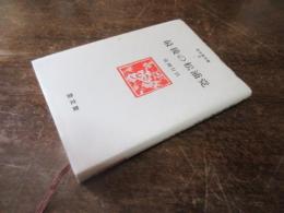 最後の松浦党