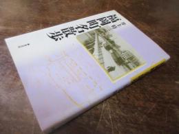 福岡町名散歩