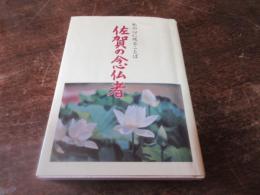 佐賀の念仏者　私の心に残ることば