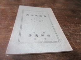 すぐやくにたつ　養魚法全書