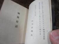 ポケット福翁百話 : 附・福翁百余話