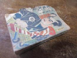 大和文庫　宮本武蔵（榎本松之助）