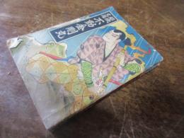 不動金剛丸（錦城文庫）