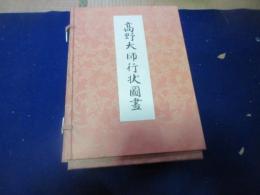 高野大師行状図画 全６巻（解説書共）