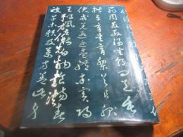 于右任先生書法