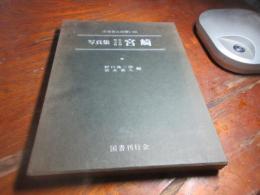写真集 明治・大正・昭和・宮崎