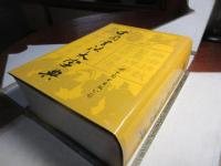 中國書法大字典