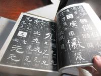 中國書法大字典
