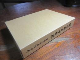 熊本師範学校史