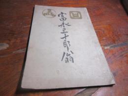 富永三十郎翁