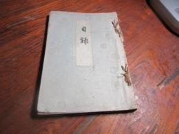 目録 : 田中清輔氏辻勇氏所藏品入札 : 昭和二年六月四日五日兩曰下見同六日入札并開札
