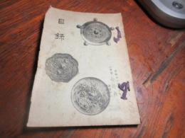 奈良關依水園主所藏品入札