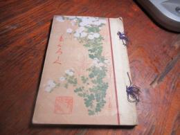 高橋家御蔵品入札[目録]