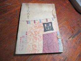 旧伊予西條城主　子爵　松平家御蔵器入札