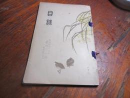 菊池家及某家御蔵品入札