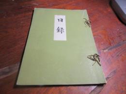 岸和田市本町　金納家所蔵品入札