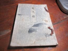 某家所蔵品入札