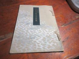 大原貫学青貝美術作品展観