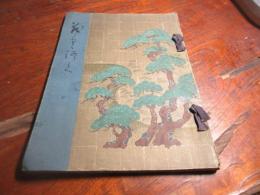 佐賀森家旧蔵品入札