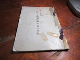 県下犬塚　郷　自笑庵蔵品売立目録