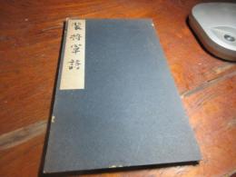 裴将軍詩