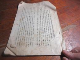 大正八年十二月、佐賀ぼ役戦没者及び除族者遺家共有の土地建物を佐賀市へ譲渡したる代償金増額に付佐賀市長と右委員との間に交渉したる経過の概要