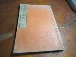 本朝画工便覧
