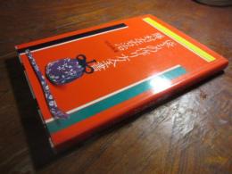 袋もの作り方全書