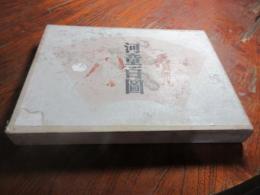 河童百図