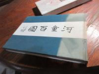 河童百図