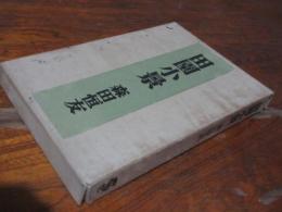 田園小景