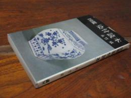 図鑑染付読本