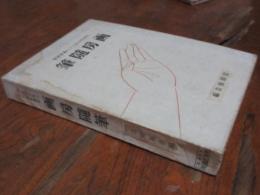 画房随筆 : 代表的日本三十八画家執筆