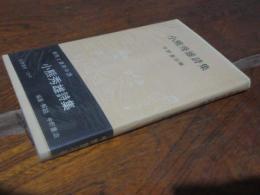 小熊秀雄詩集