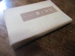 沙漠の鶴 : 大陸俳句紀行