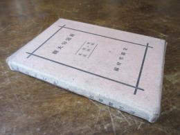 新冠句大観 : 昭和・明治・大正