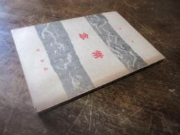 常念 : 句集