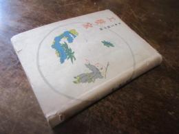 工芸窯 : 日本工芸寸観