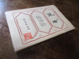 童説 : 詩集