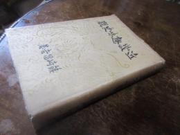 近畿趣味史観