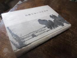 書聖梧竹と書の鑑賞