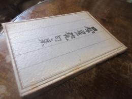 犀星発句集