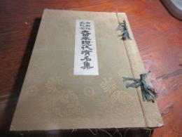 大日本現代有名集 : 御即位式紀念
