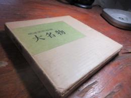 大名物
