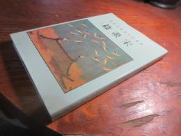 中華五千年文物集刊　宋画篇　二