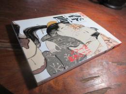 春画 : 江戸の絵師四十八人