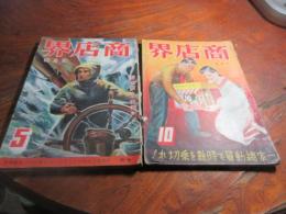 雑誌　商店界　昭和14年　五月　十月
